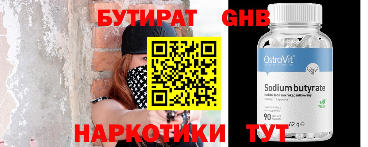БУТИРАТ оксибутират Краснотурьинск